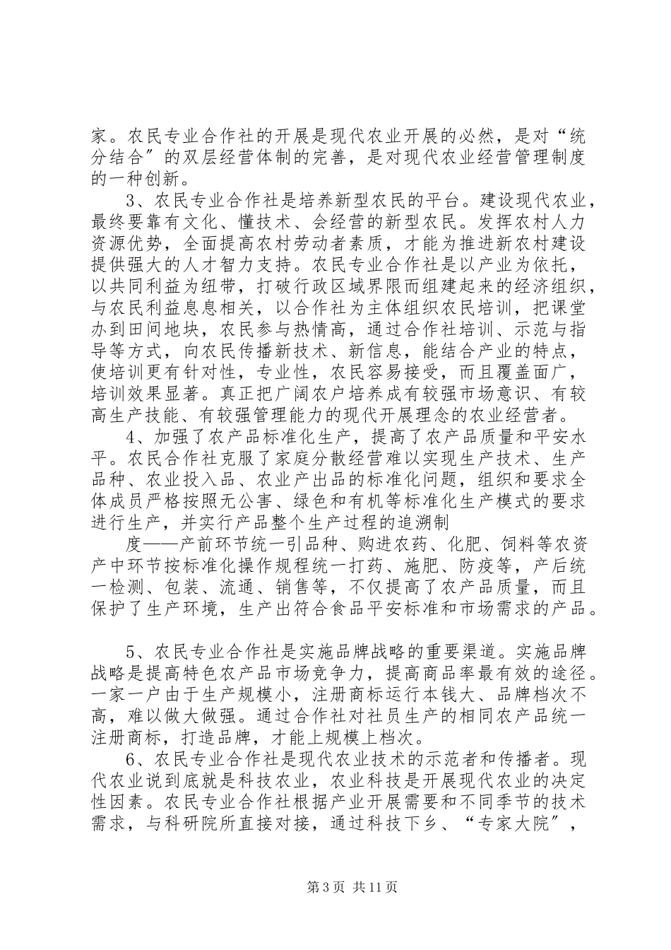 2023年xx镇农民合作社发展调研报告.docx_第3页