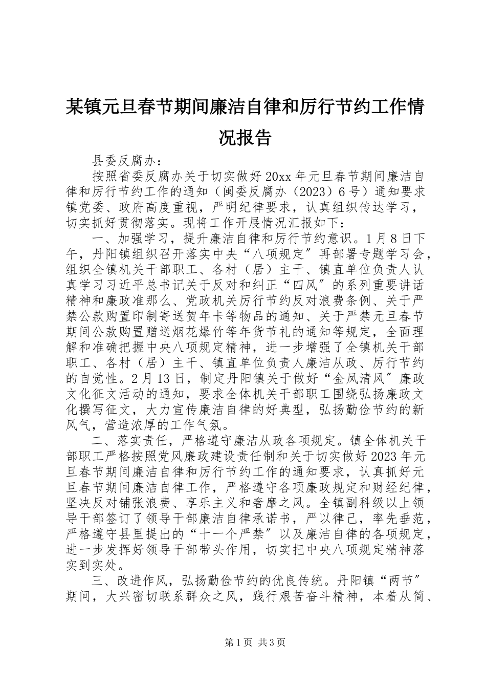 2023年xx镇元旦春节期间廉洁自律和厉行节约工作情况报告.docx_第1页