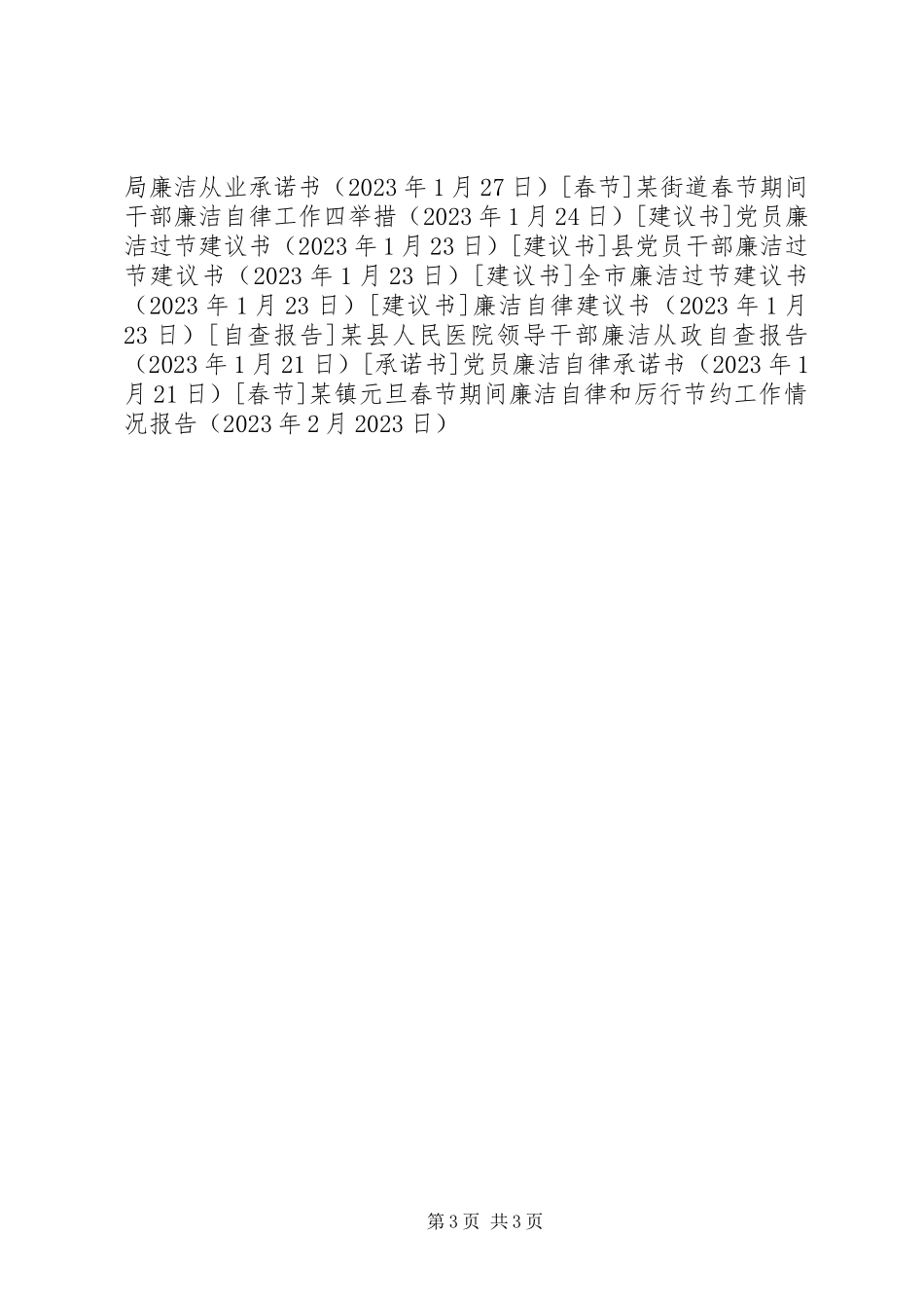 2023年xx镇元旦春节期间廉洁自律和厉行节约工作情况报告.docx_第3页