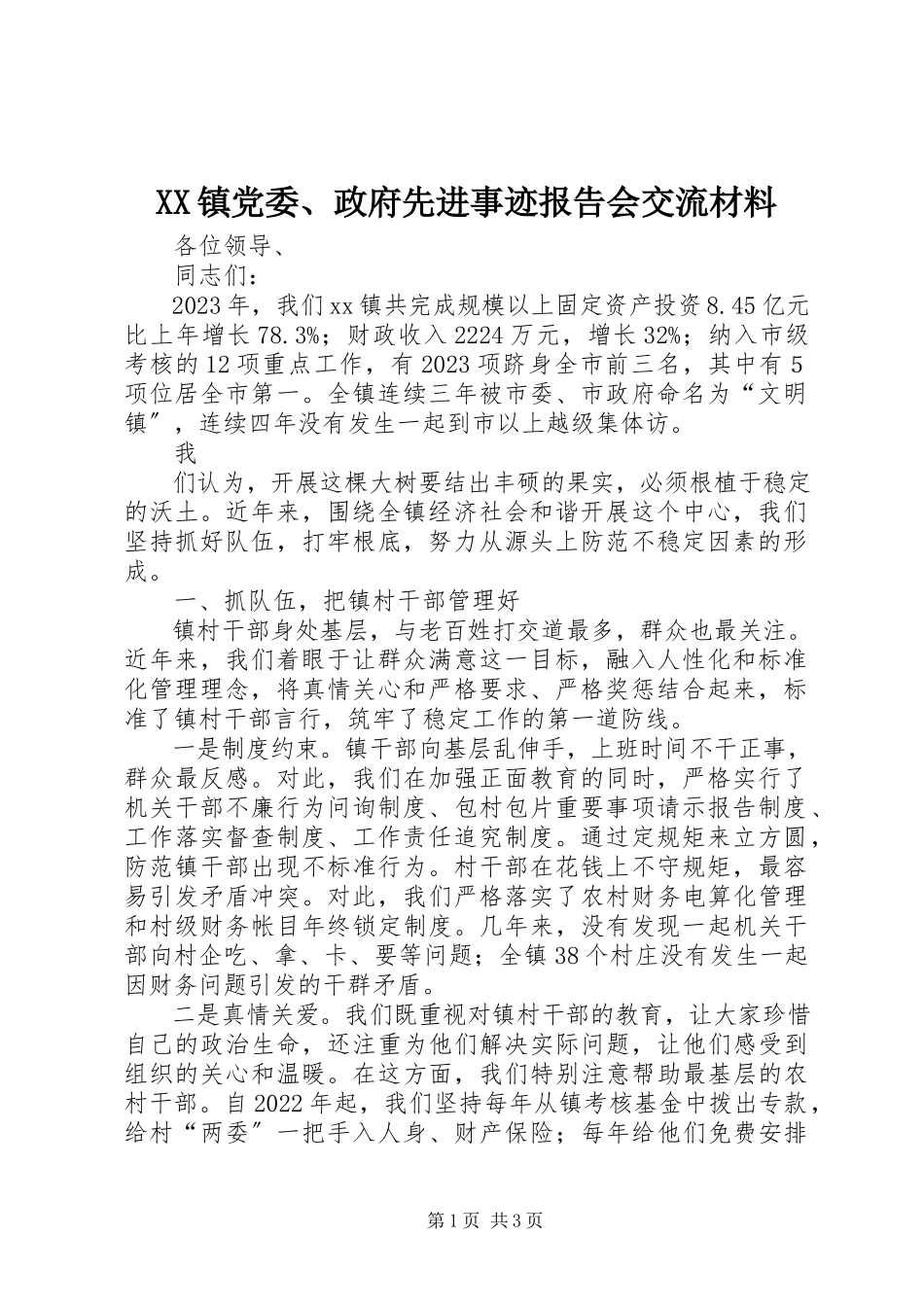2023年XX镇党委政府先进事迹报告会交流材料新编.docx_第1页