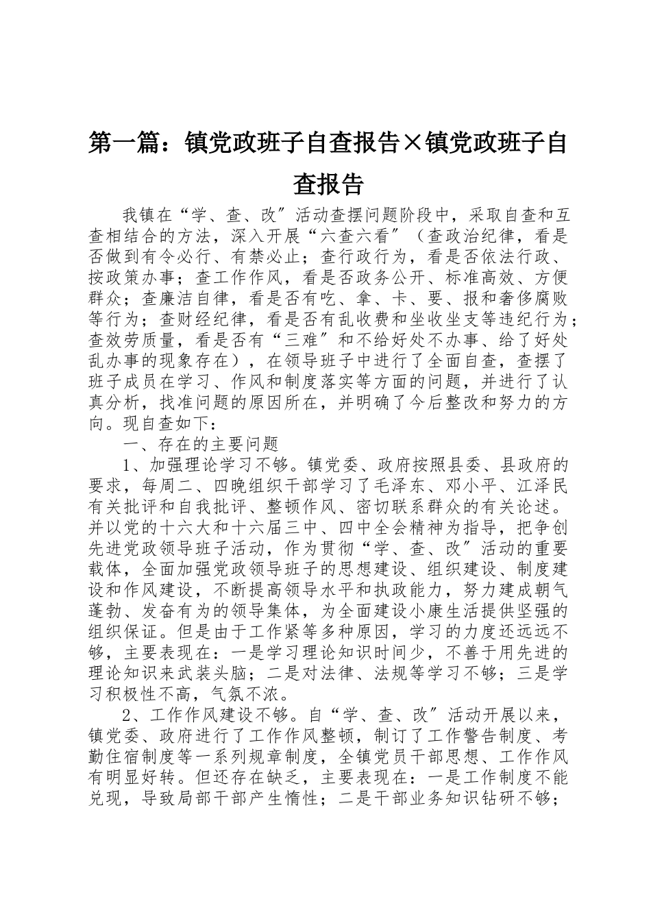 2023年xx镇党政班子自查报告×镇党政班子自查报告新编.docx_第1页