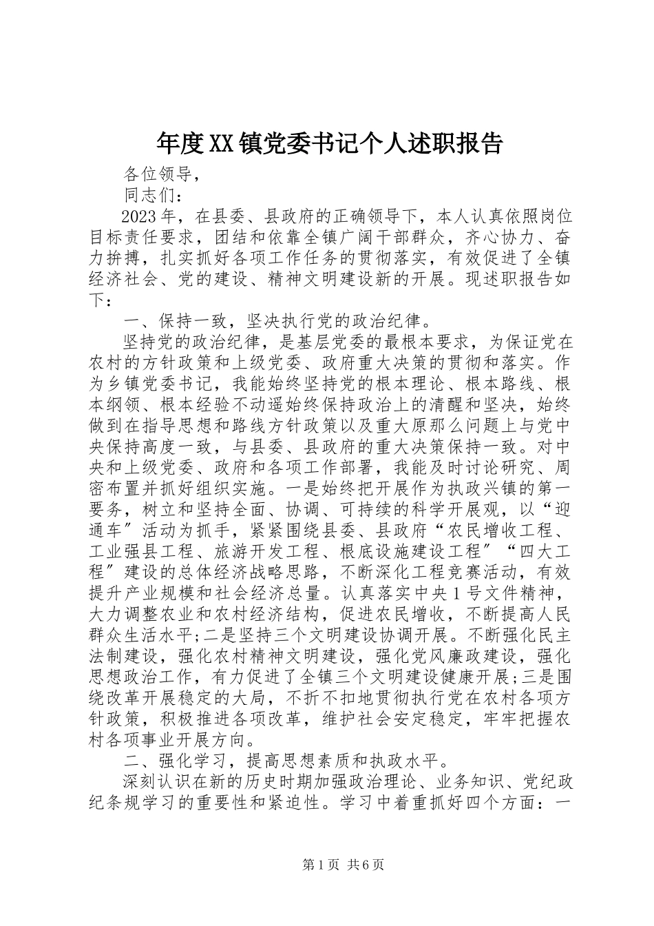 2023年XX镇党委书记个人述职报告.docx_第1页