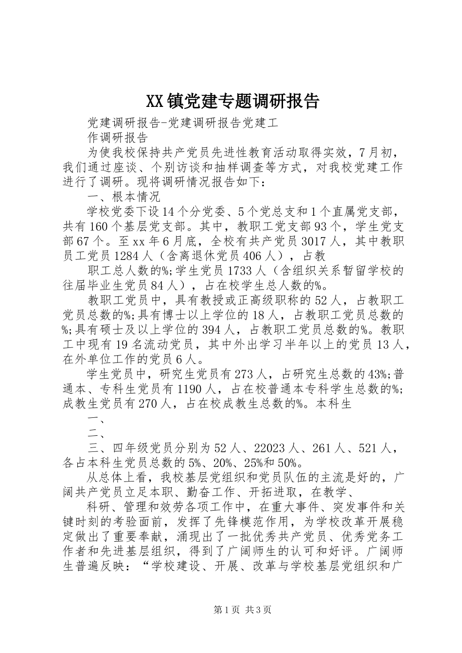 2023年XX镇党建专题调研报告新编.docx_第1页