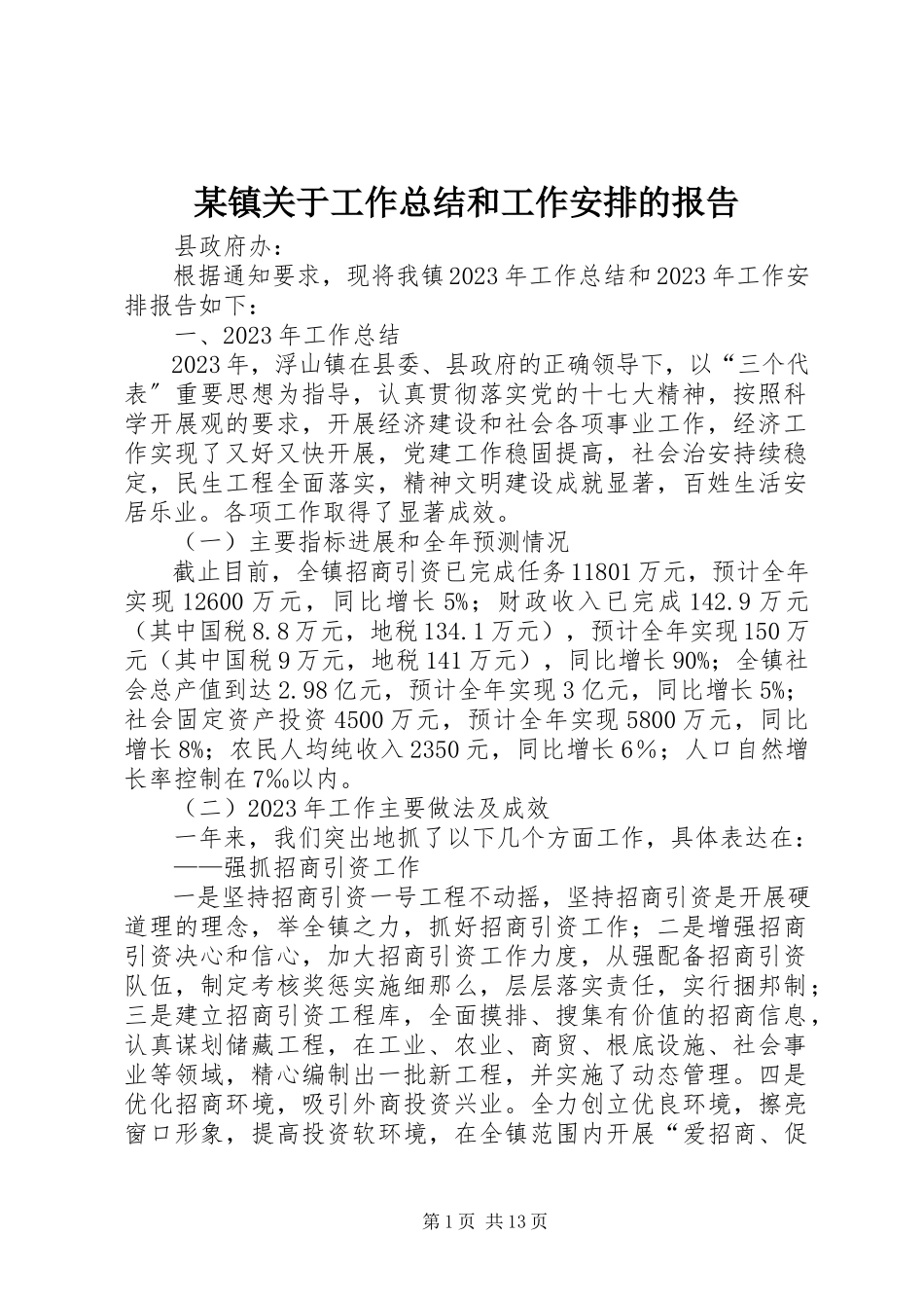 2023年xx镇关于工作总结和工作安排的报告.docx_第1页