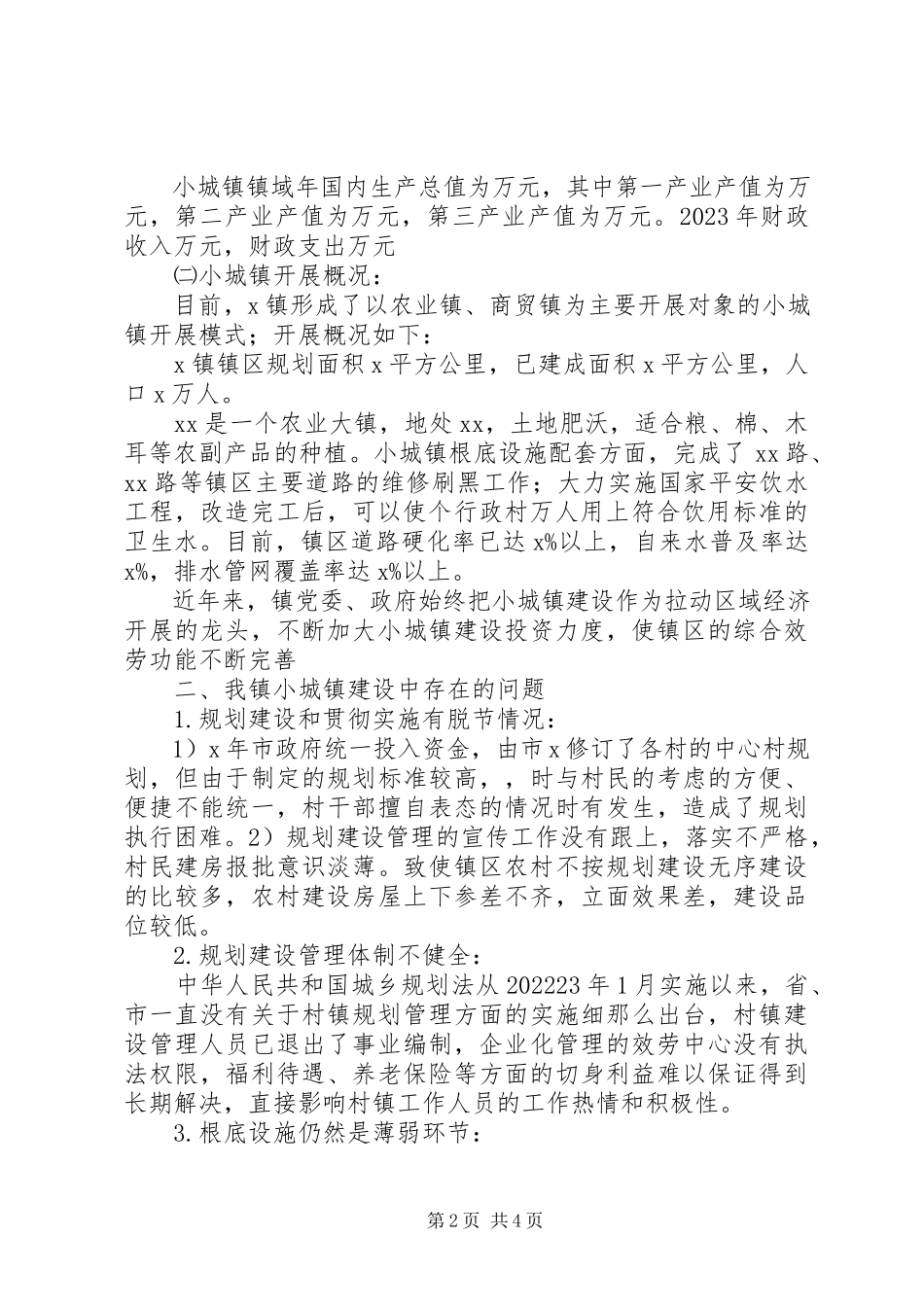2023年xx镇关于小城镇建设调研报告.docx_第2页