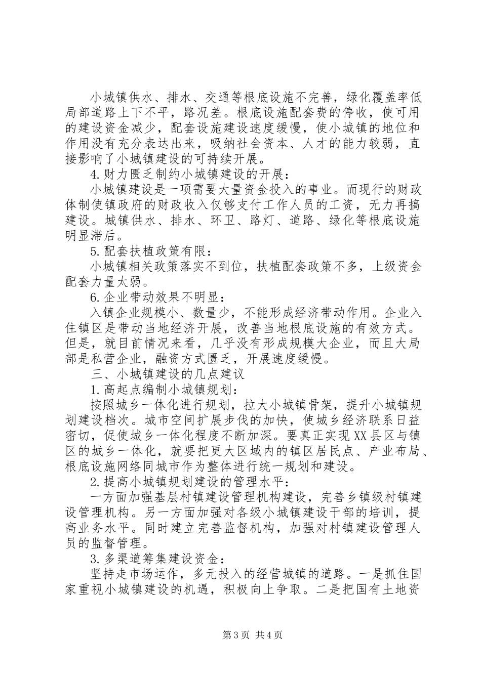 2023年xx镇关于小城镇建设调研报告.docx_第3页