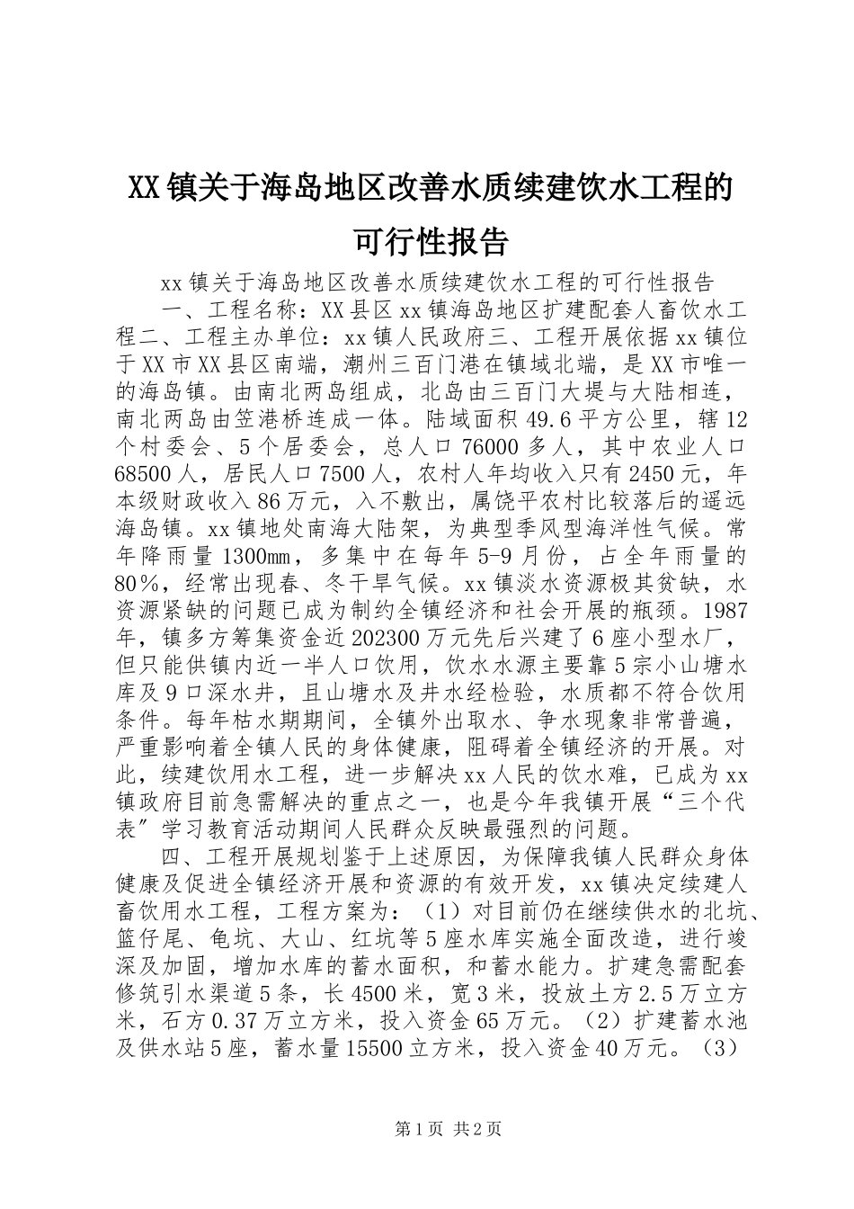 2023年XX镇关于海岛地区改善水质续建饮水工程的可行性报告新编.docx_第1页