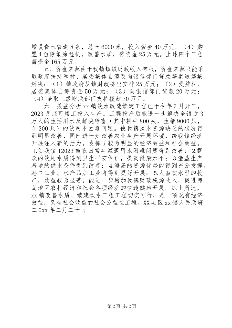 2023年XX镇关于海岛地区改善水质续建饮水工程的可行性报告新编.docx_第2页