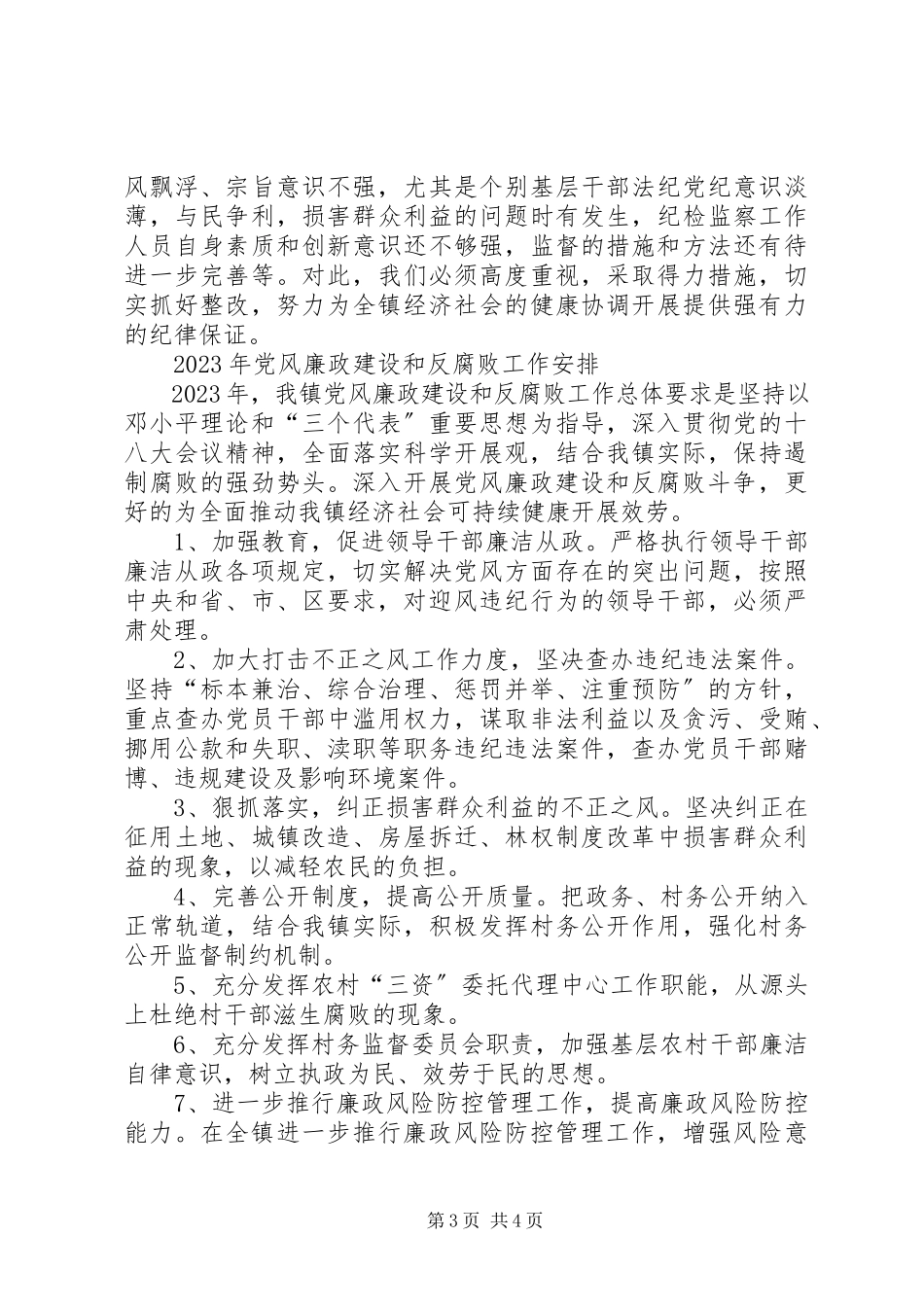 2023年xx镇党风廉政建设和反腐败工作报告.docx_第3页