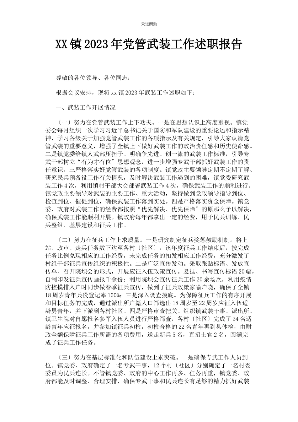 2023年xx镇党管武装工作述职报告.docx_第1页