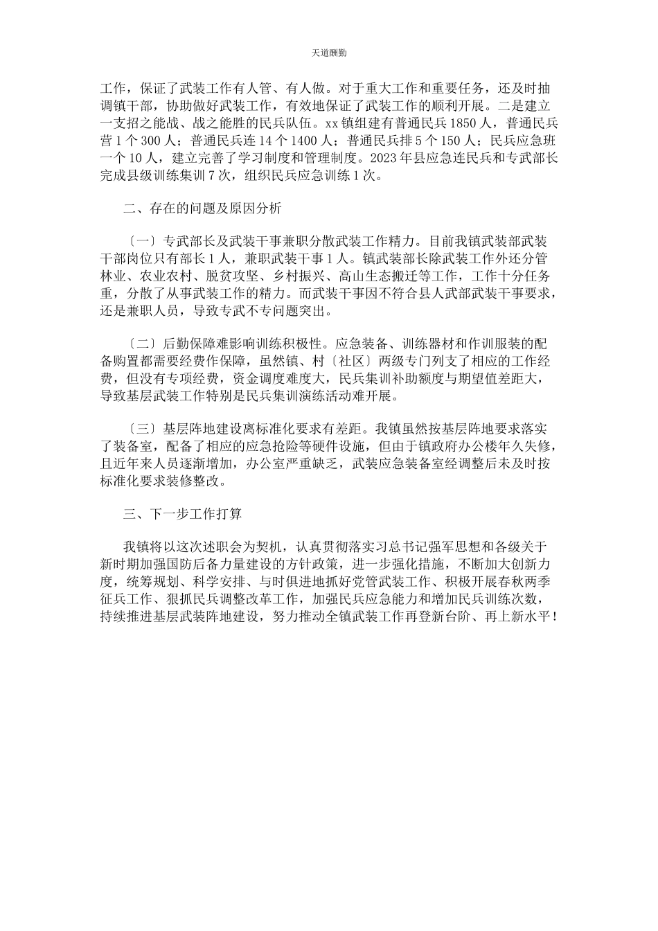 2023年xx镇党管武装工作述职报告.docx_第2页