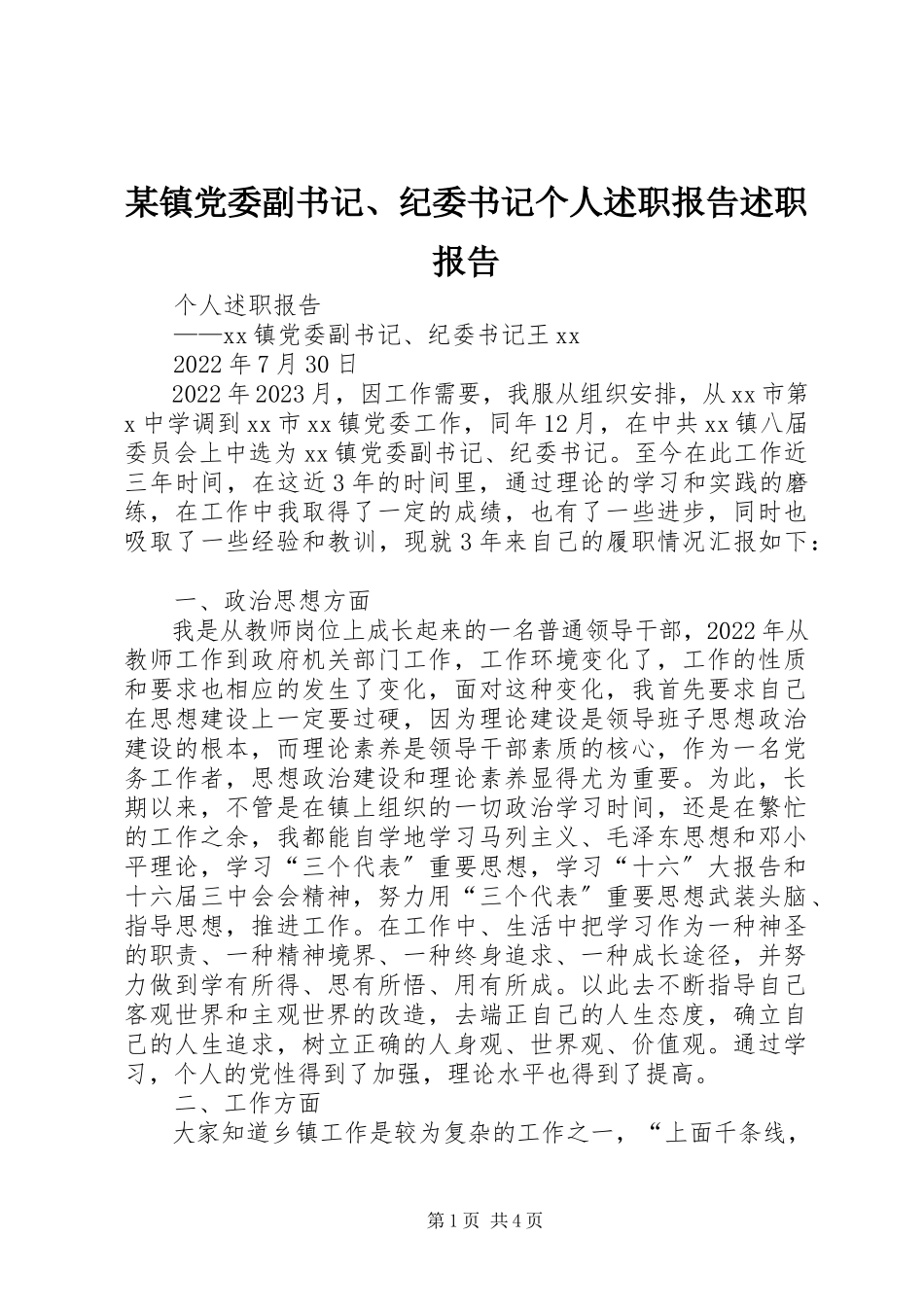 2023年xx镇党委副书记纪委书记个人述职报告述职报告.docx_第1页