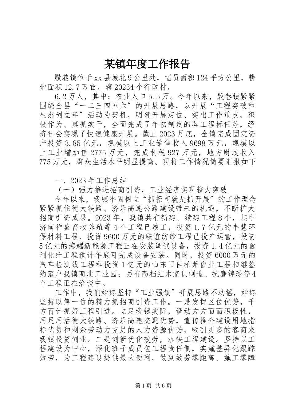 2023年xx镇年度工作报告.docx_第1页