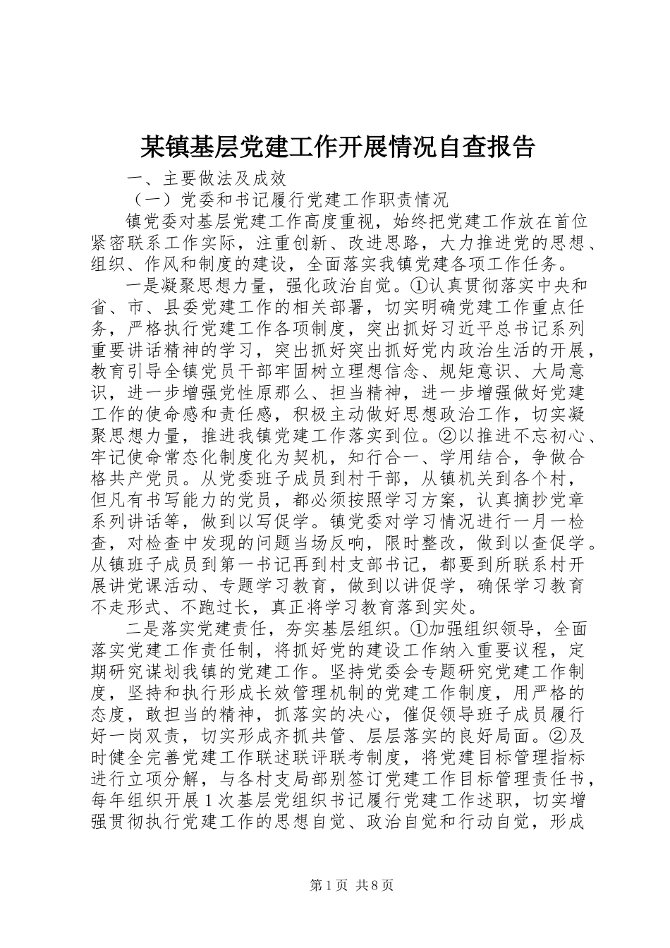 2023年xx镇基层党建工作开展情况自查报告.docx_第1页