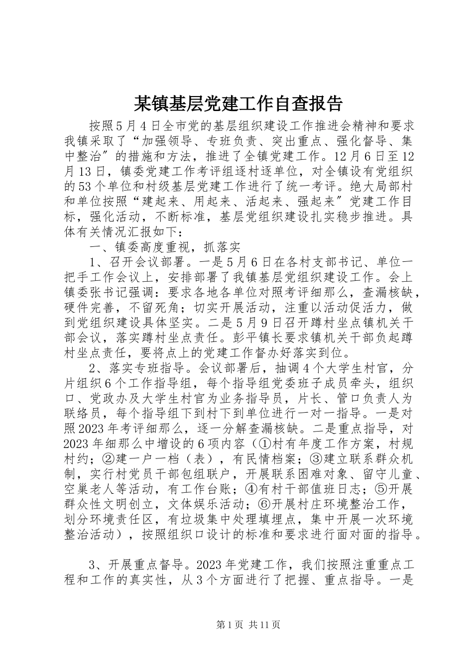 2023年xx镇基层党建工作自查报告.docx_第1页
