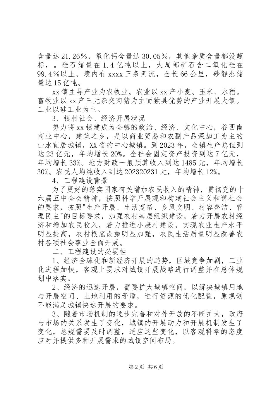 2023年xx镇城建基础设施建设项目可行性报告.docx_第2页