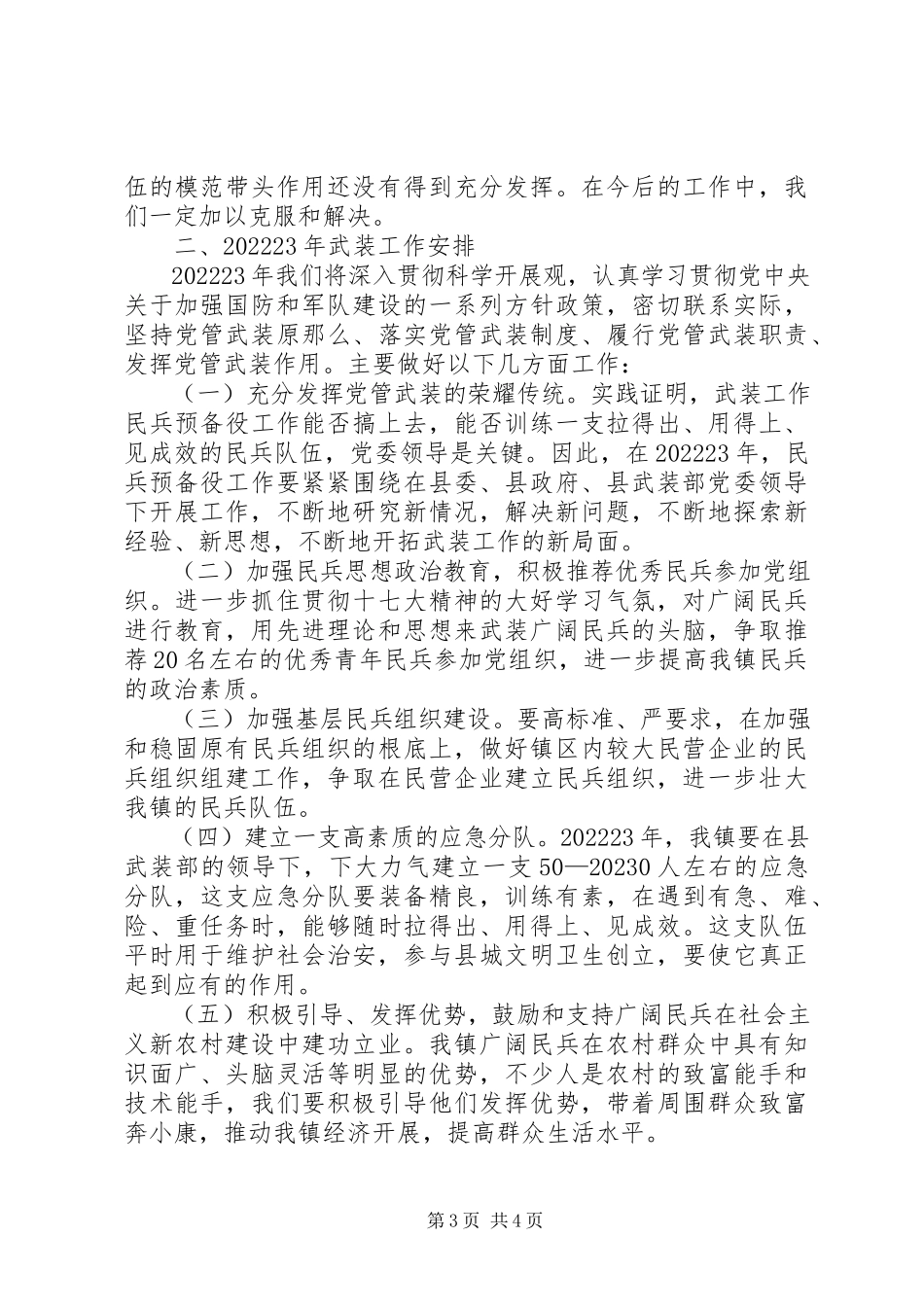 2023年XX镇党管武装工作述职报告新编.docx_第3页