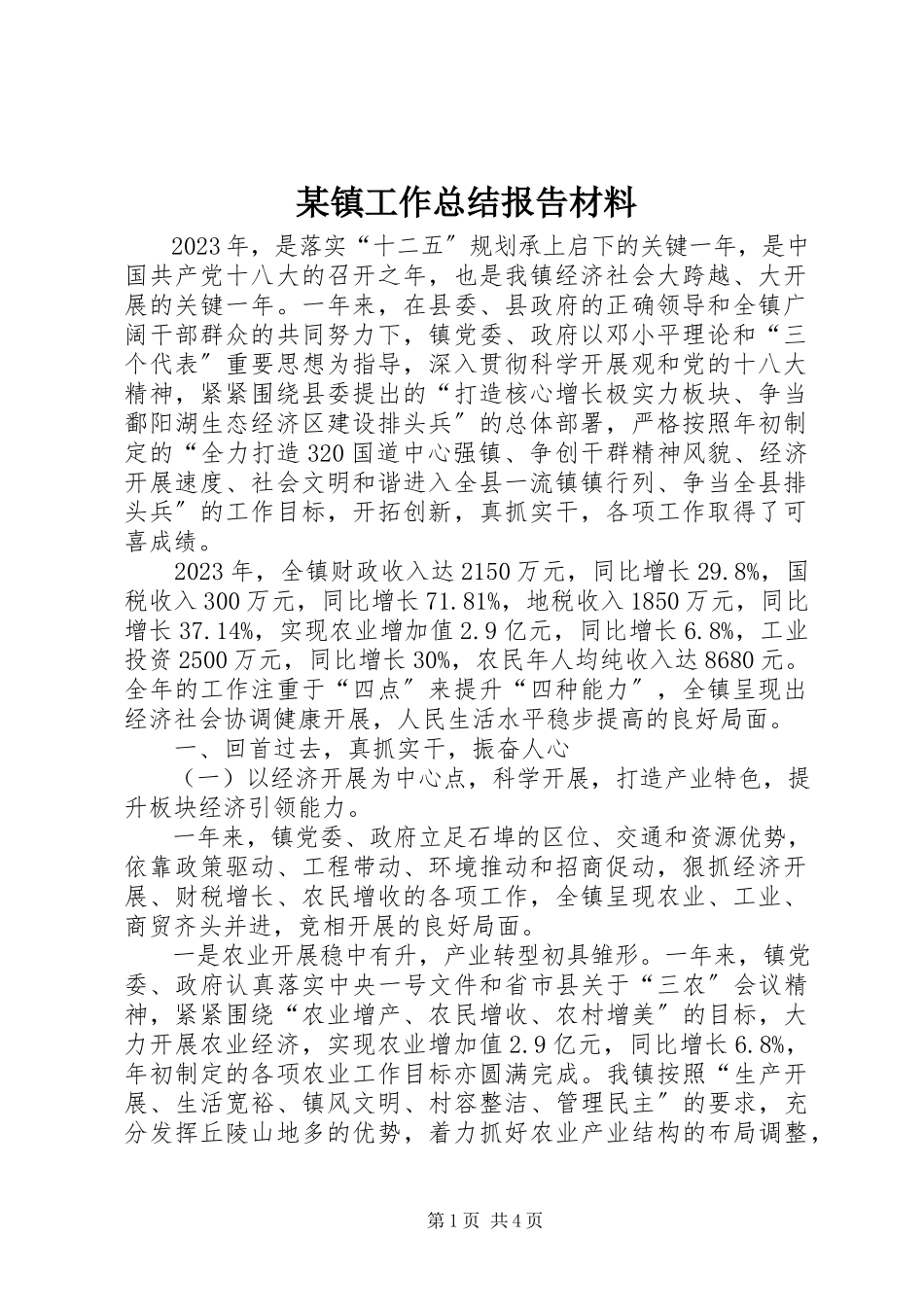 2023年xx镇工作总结报告材料.docx_第1页