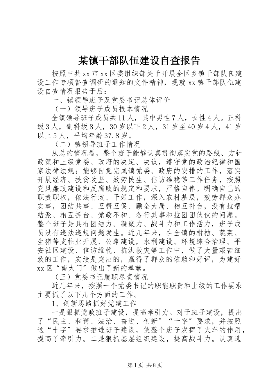 2023年xx镇干部队伍建设自查报告.docx_第1页