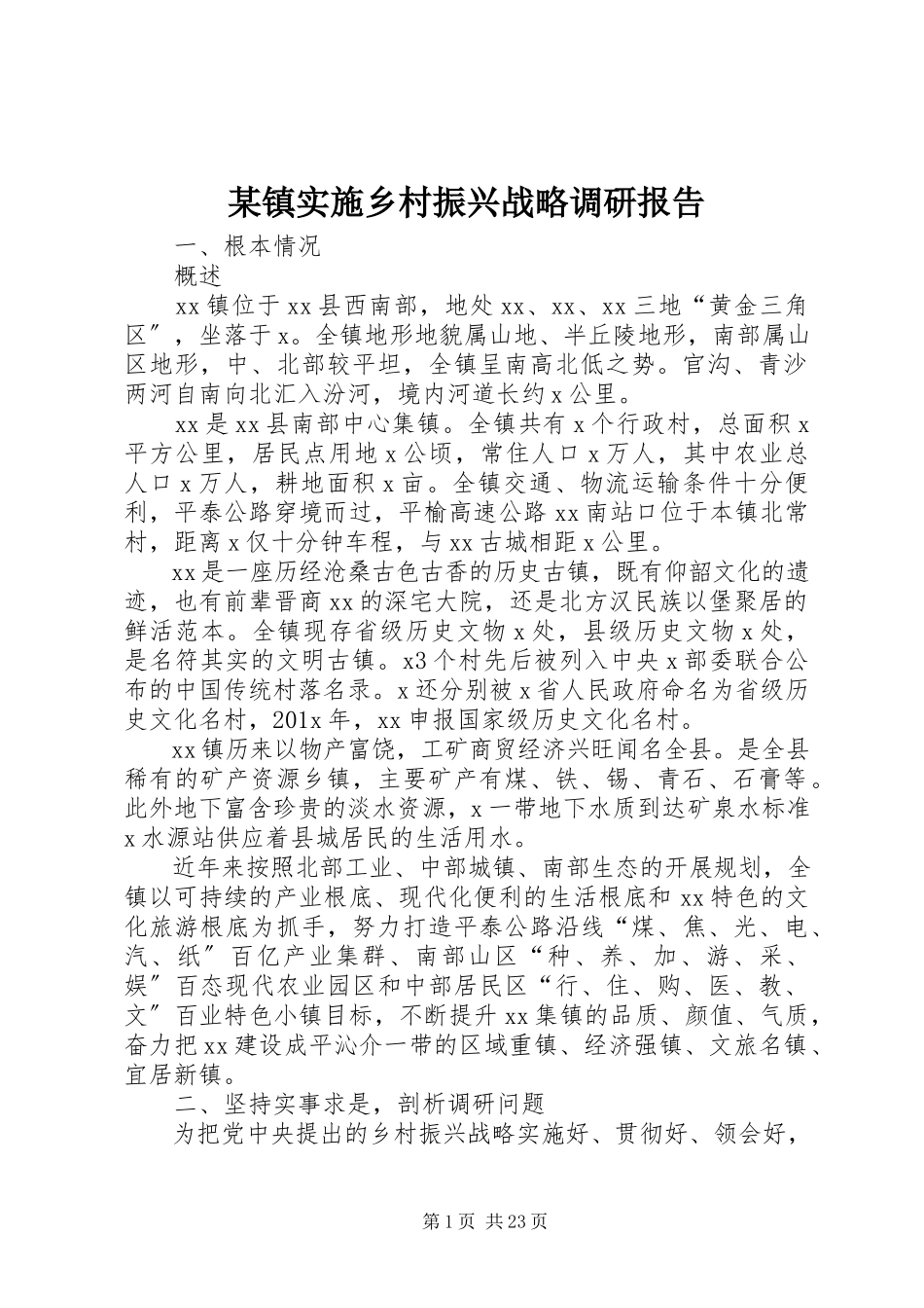 2023年xx镇实施乡村振兴战略调研报告.docx_第1页