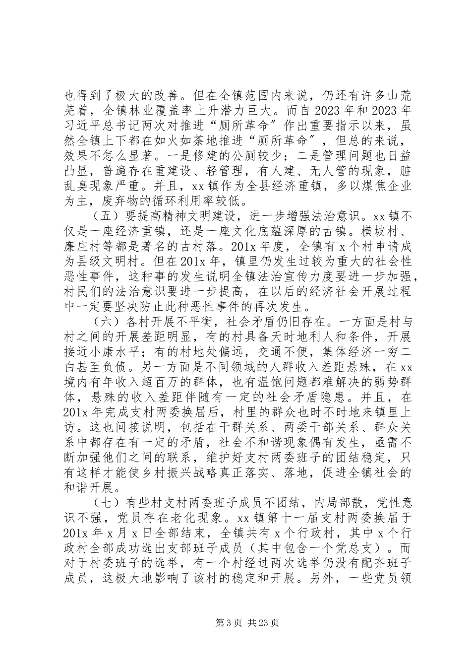 2023年xx镇实施乡村振兴战略调研报告.docx_第3页