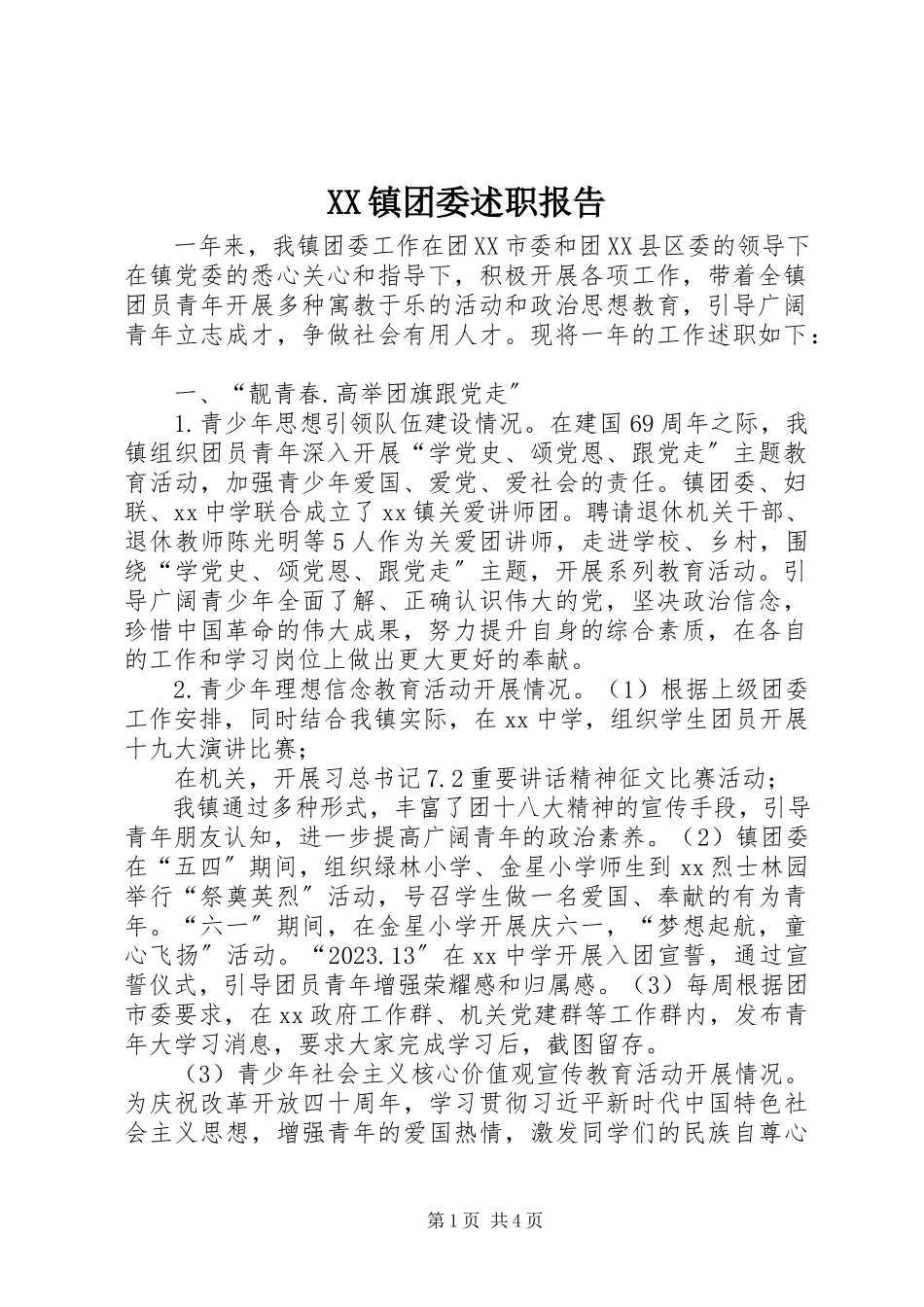 2023年XX镇团委述职报告新编.docx_第1页