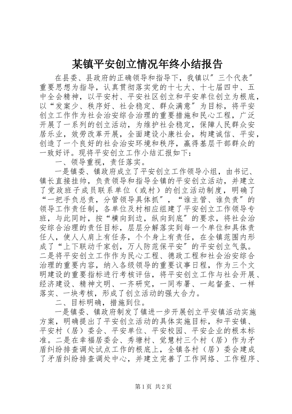 2023年xx镇平安创建情况年终小结报告.docx_第1页