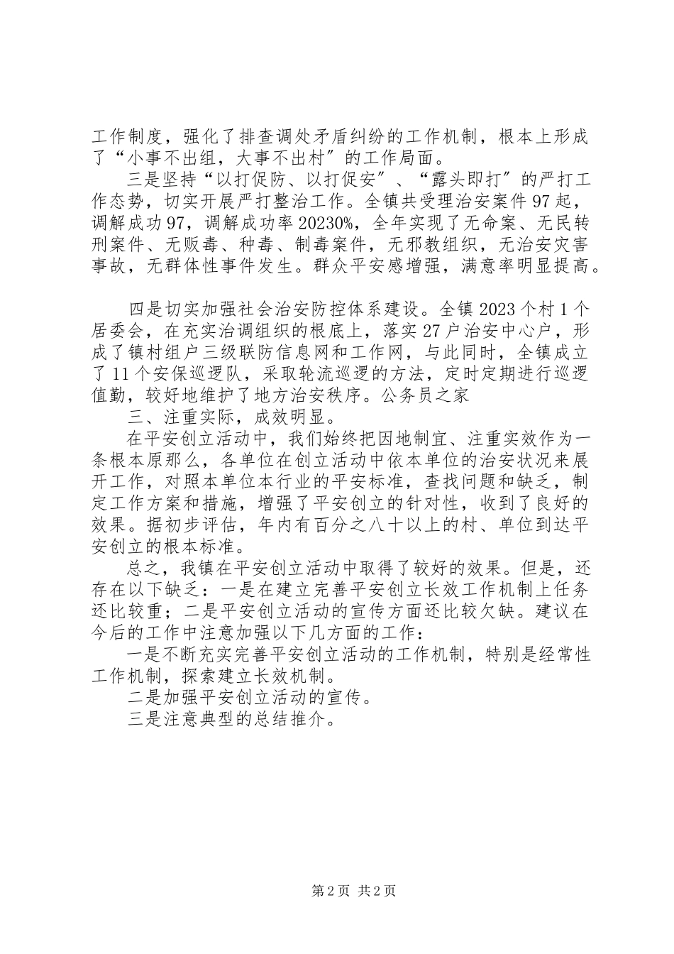 2023年xx镇平安创建情况年终小结报告.docx_第2页