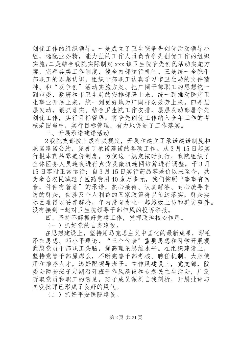 2023年XX镇卫生院党支部述职报告新编.docx_第2页