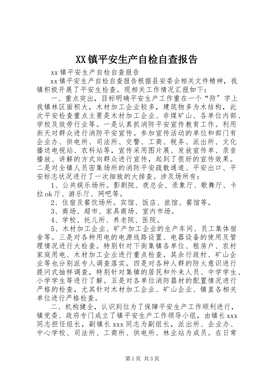2023年XX镇安全生产自检自查报告新编.docx_第1页