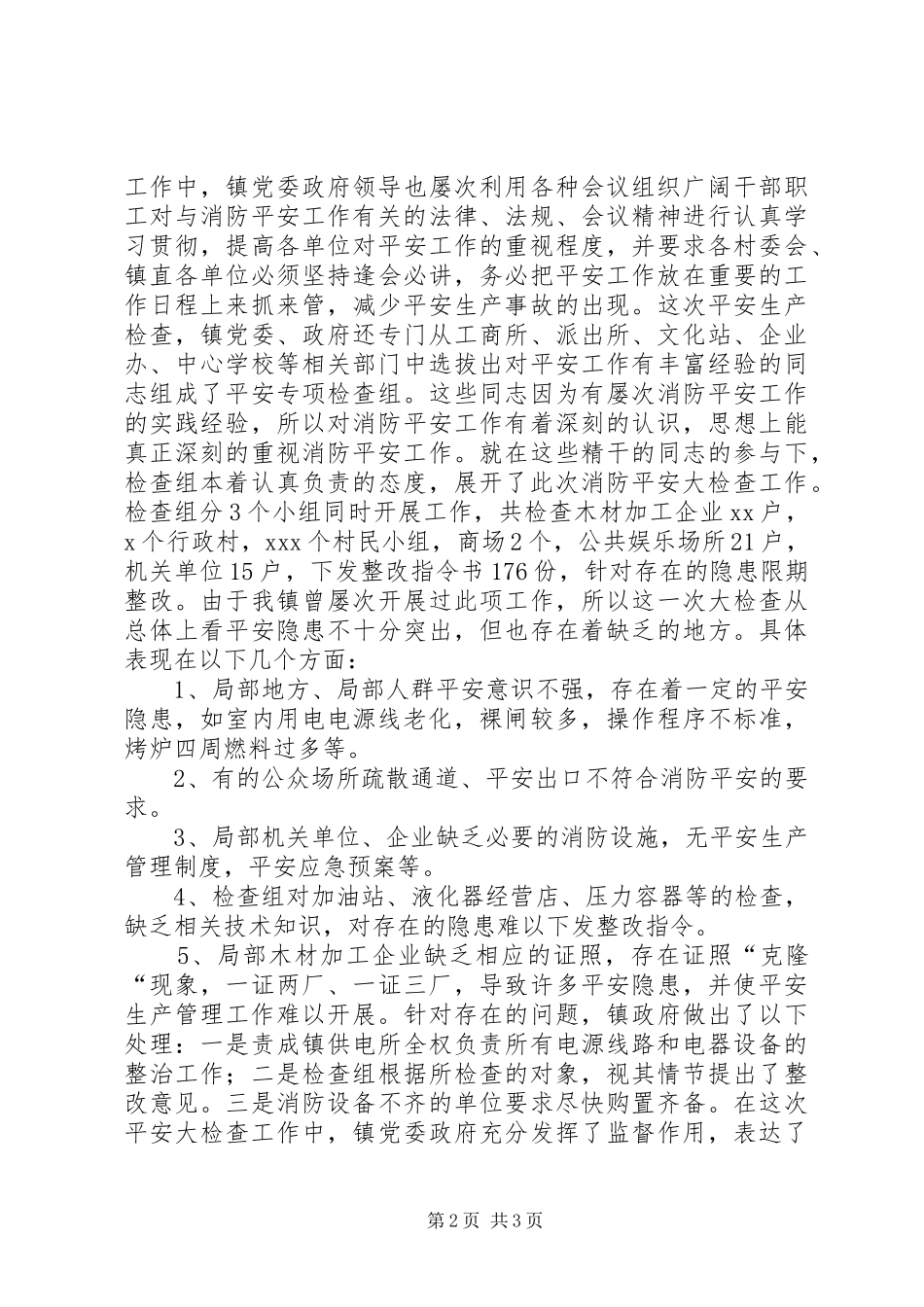 2023年XX镇安全生产自检自查报告新编.docx_第2页