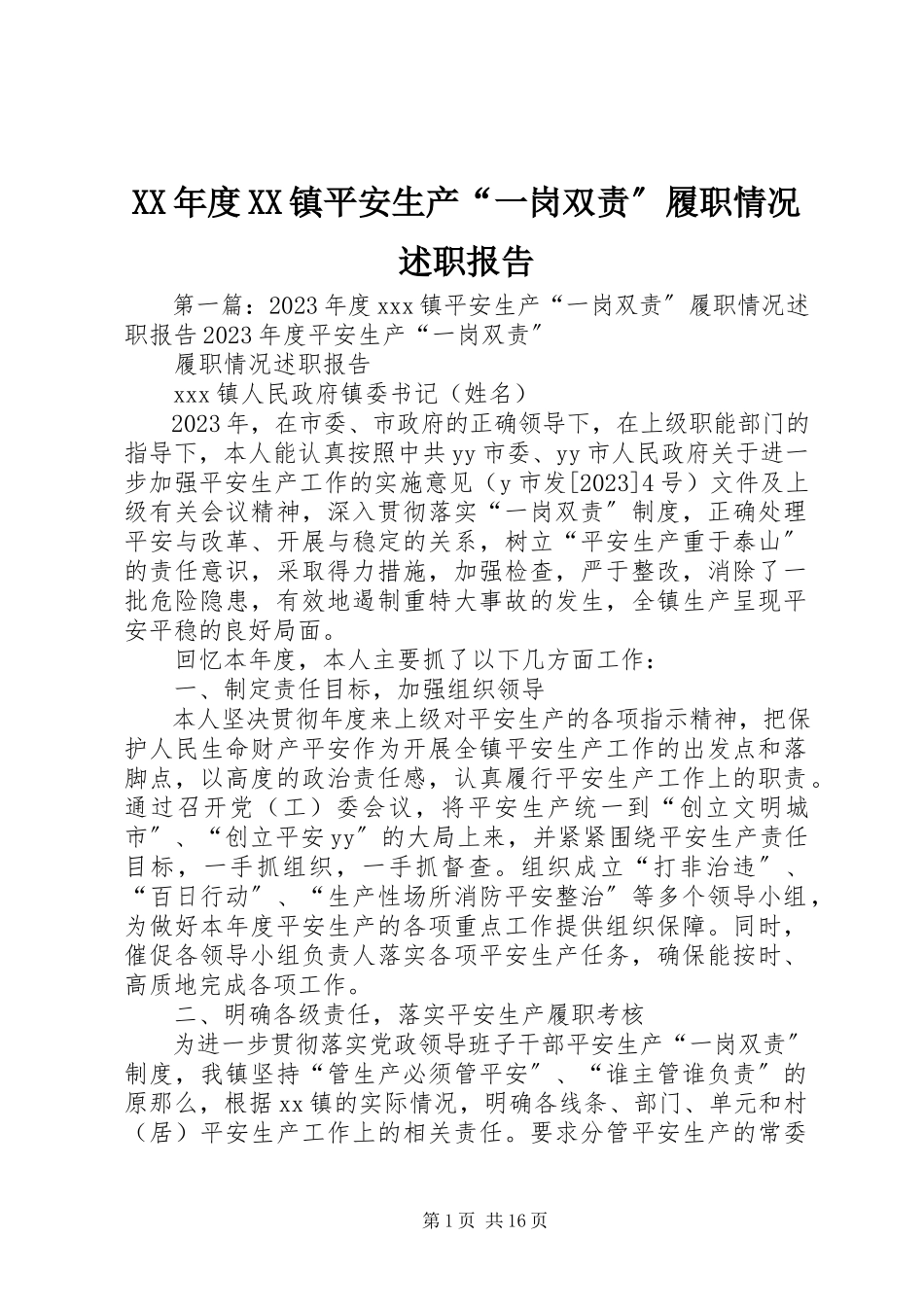 2023年XX镇安全生产“一岗双责”履职情况述职报告.docx_第1页