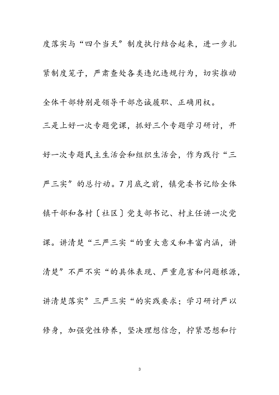 2023年XX镇开展“三严三实”工作报告范文.doc_第3页