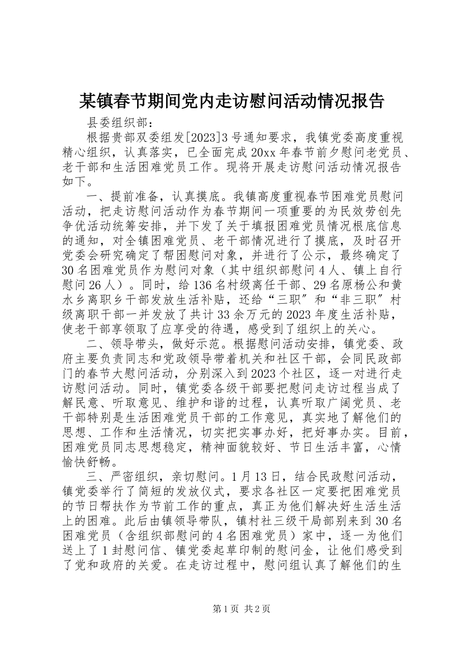 2023年xx镇春节期间党内走访慰问活动情况报告.docx_第1页