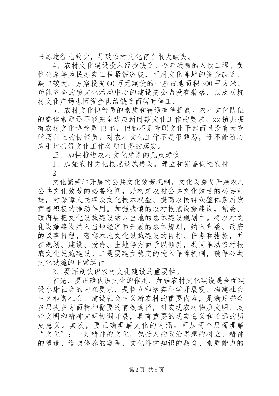 2023年XX镇农村文化基本情况的调研报告.docx_第2页
