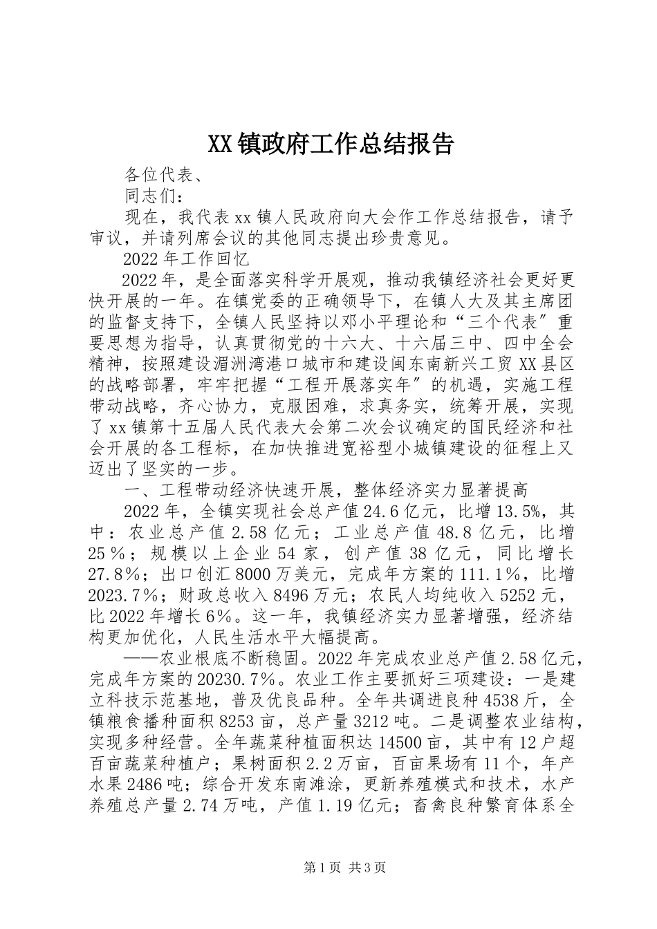 2023年XX镇政府工作总结报告新编.docx_第1页
