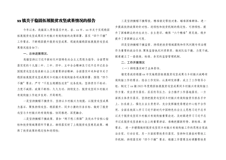 2023年XX镇关于巩固拓展脱贫攻坚成果情况的报告.docx_第1页