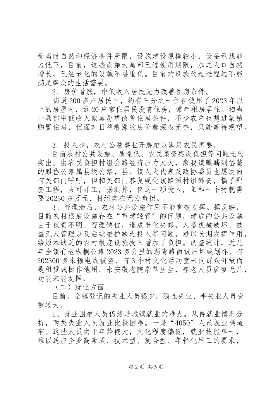 2023年xx镇政协委员关于民生问题的调研报告.docx_第2页