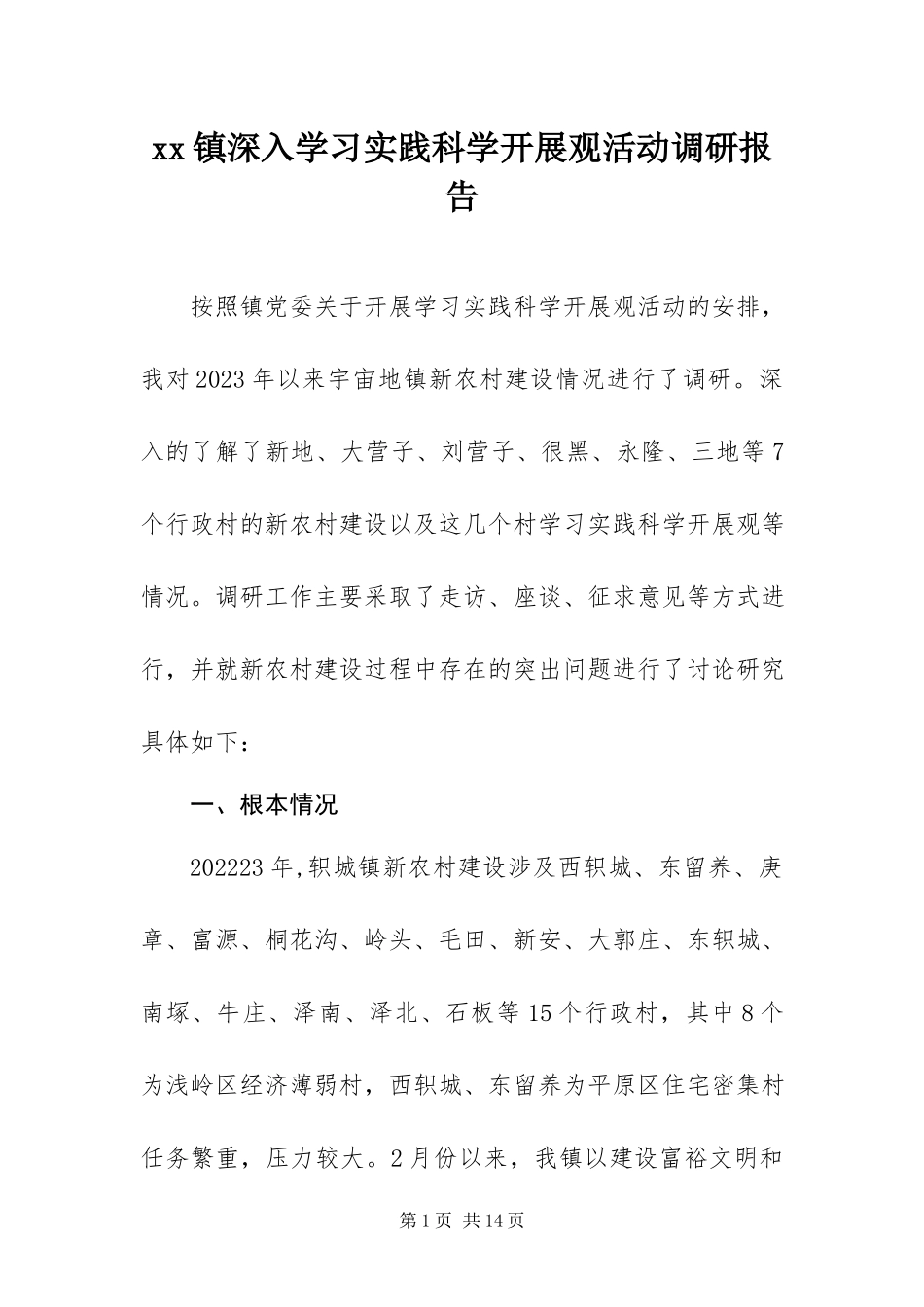 2023年xx镇深入学习实践科学发展观活动调研报告新编.docx_第1页