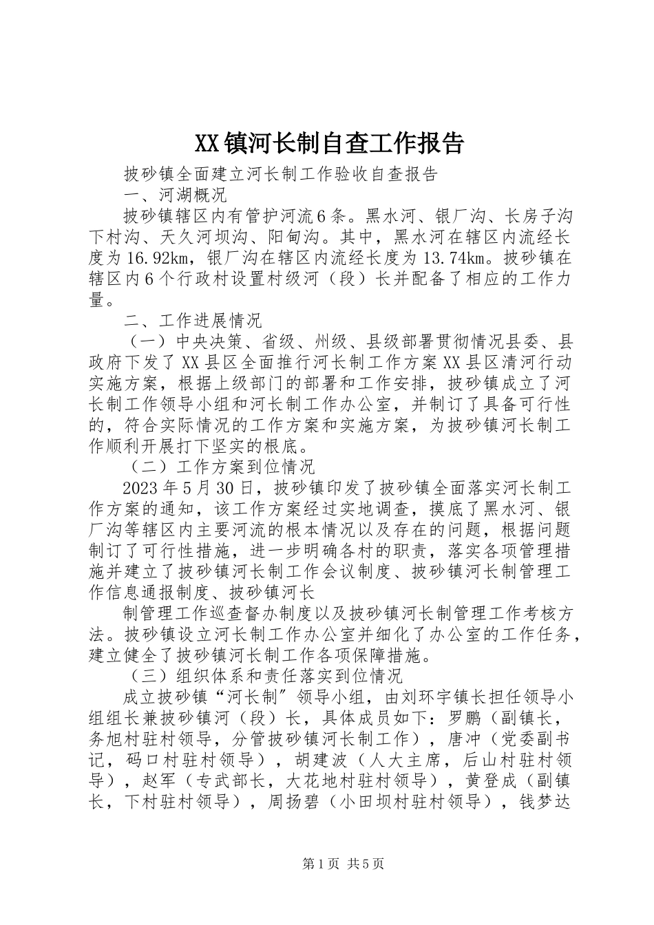 2023年XX镇河长制自查工作报告新编.docx_第1页