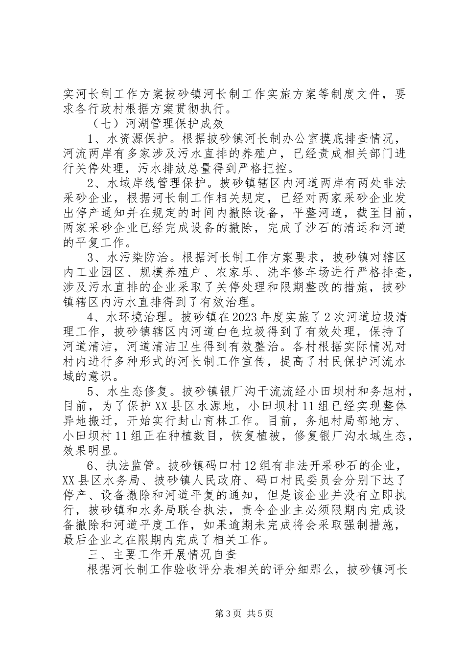 2023年XX镇河长制自查工作报告新编.docx_第3页