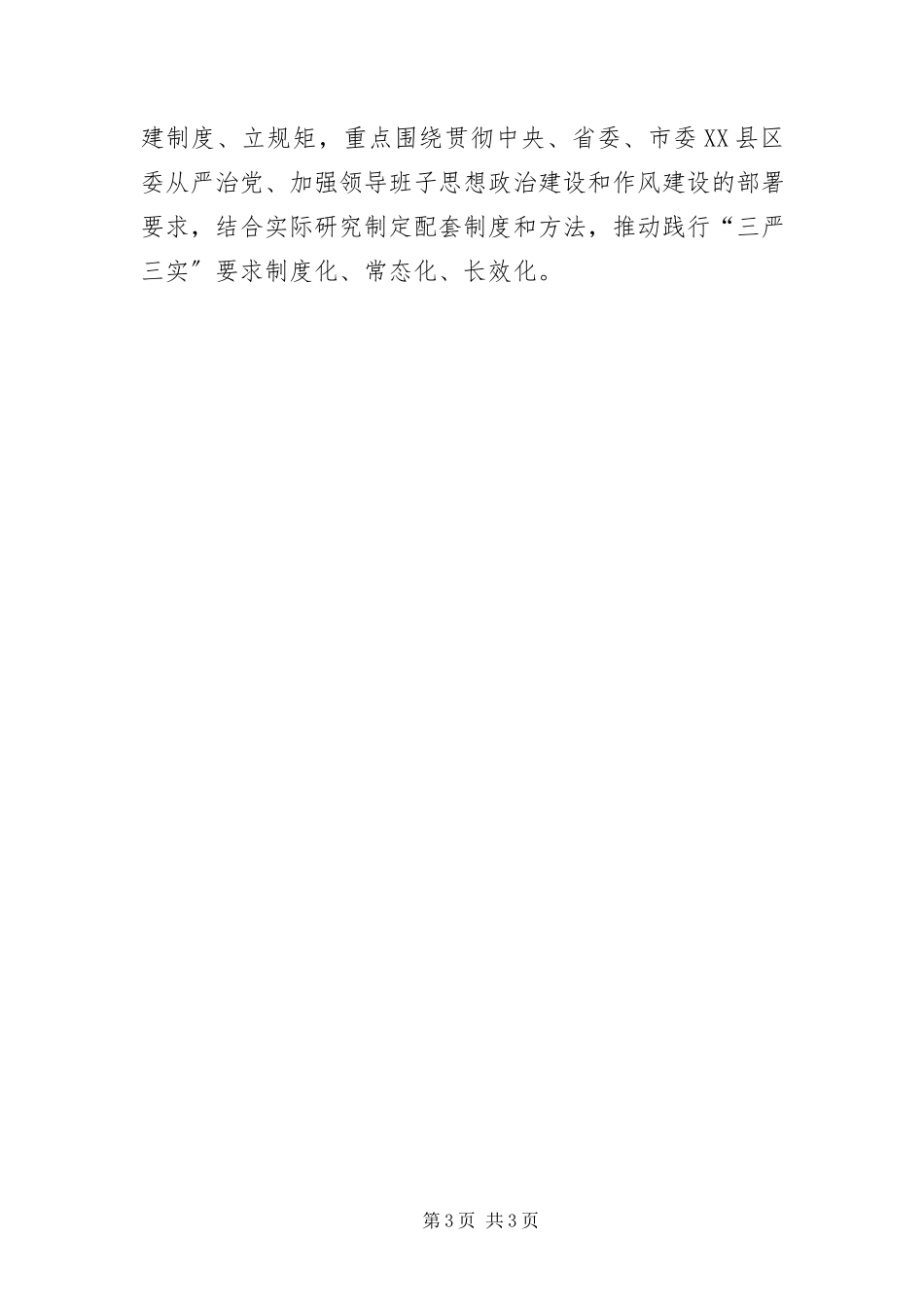 2023年XX镇开展“三严三实”工作报告新编.docx_第3页