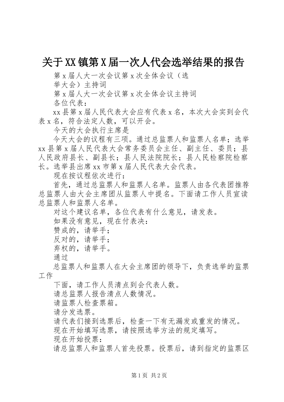 2023年XX镇第X届一次人代会选举结果的报告.docx_第1页