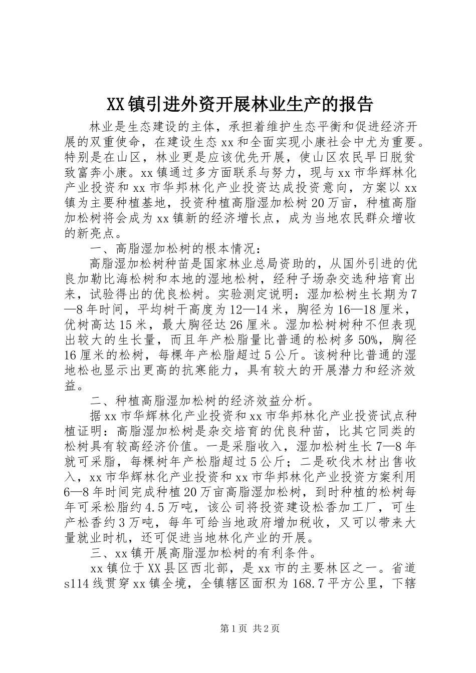 2023年XX镇引进外资发展林业生产的报告新编.docx_第1页