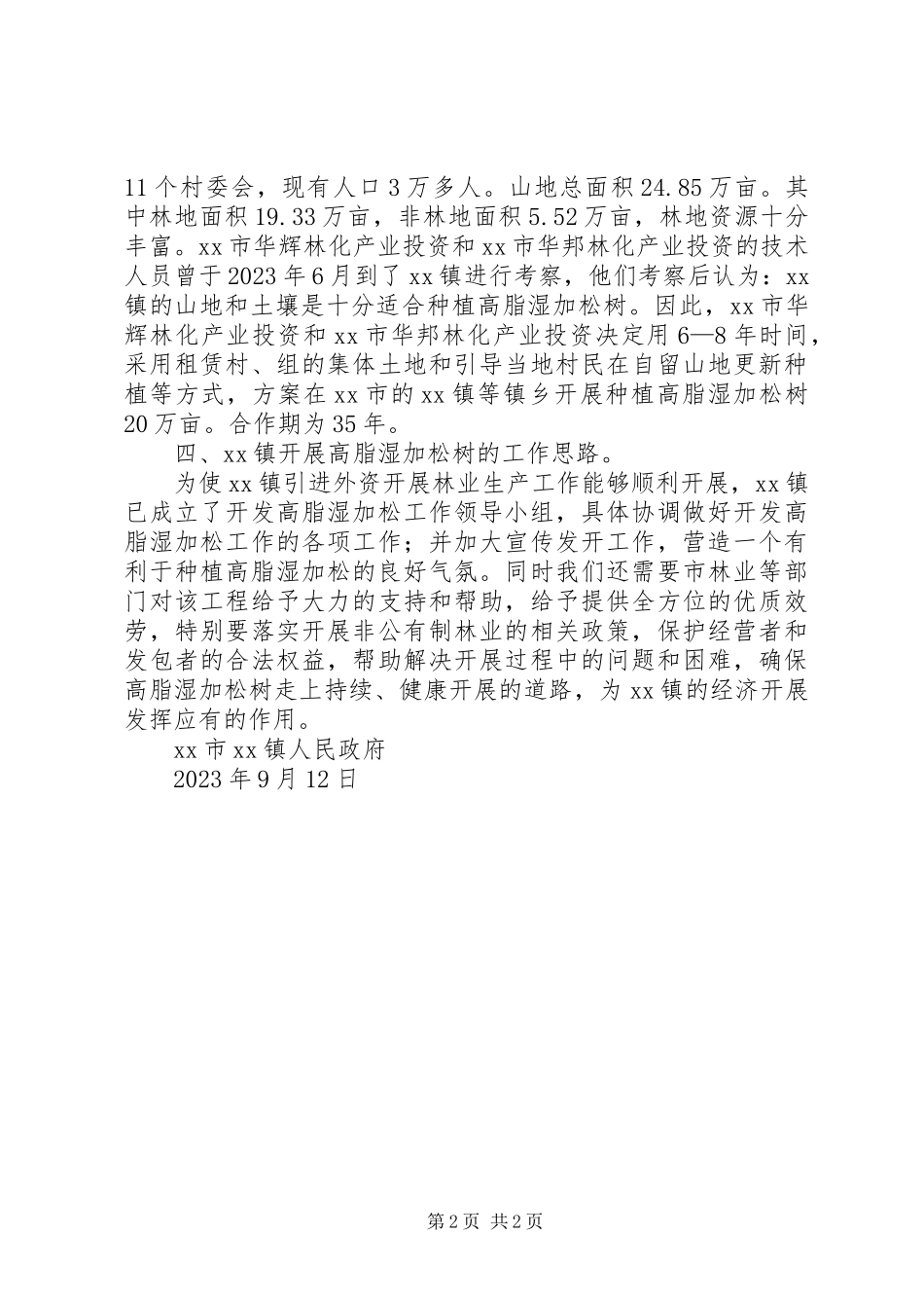 2023年XX镇引进外资发展林业生产的报告新编.docx_第2页