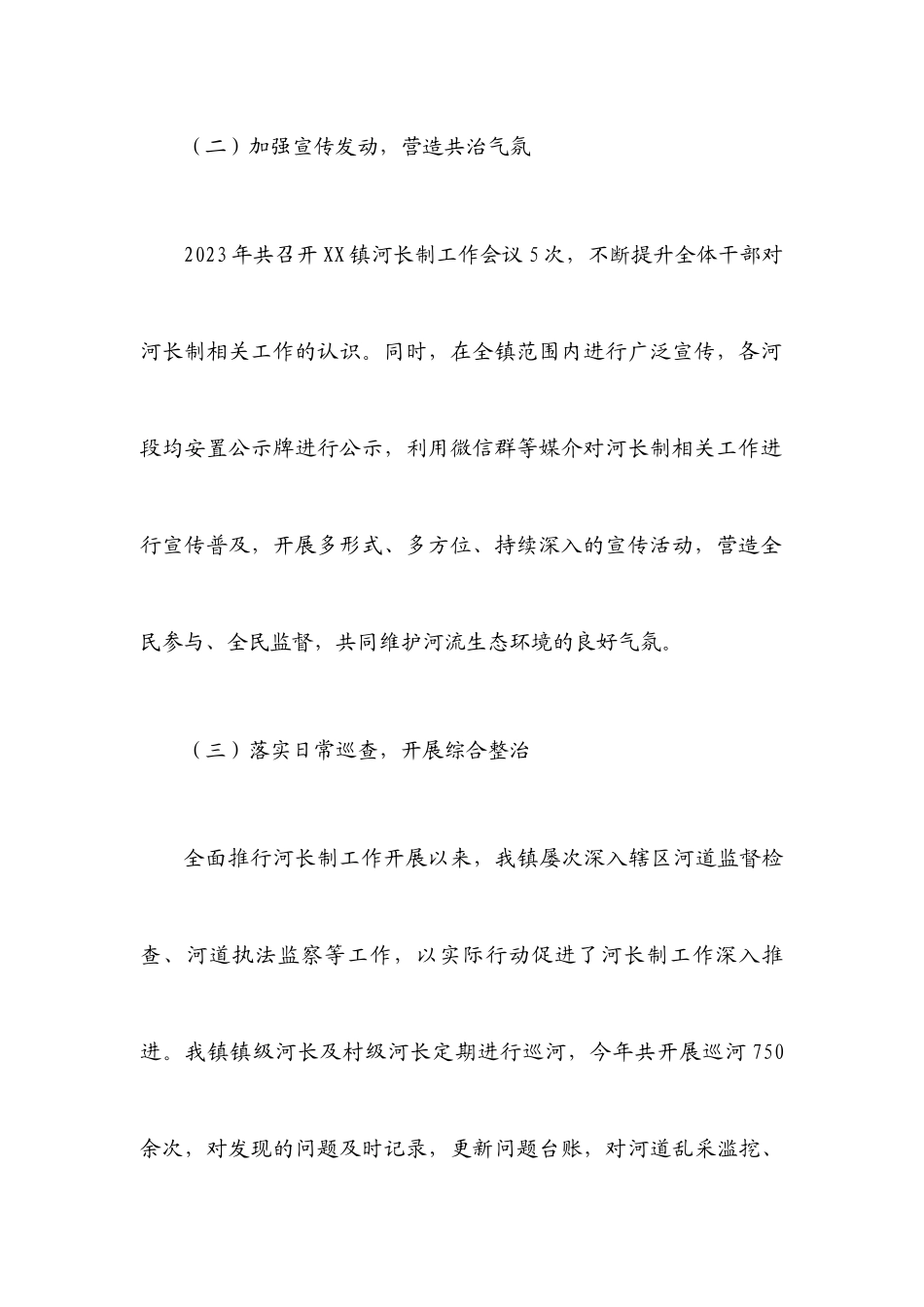 2023年XX镇河长制设立和运行情况的报告.docx_第3页