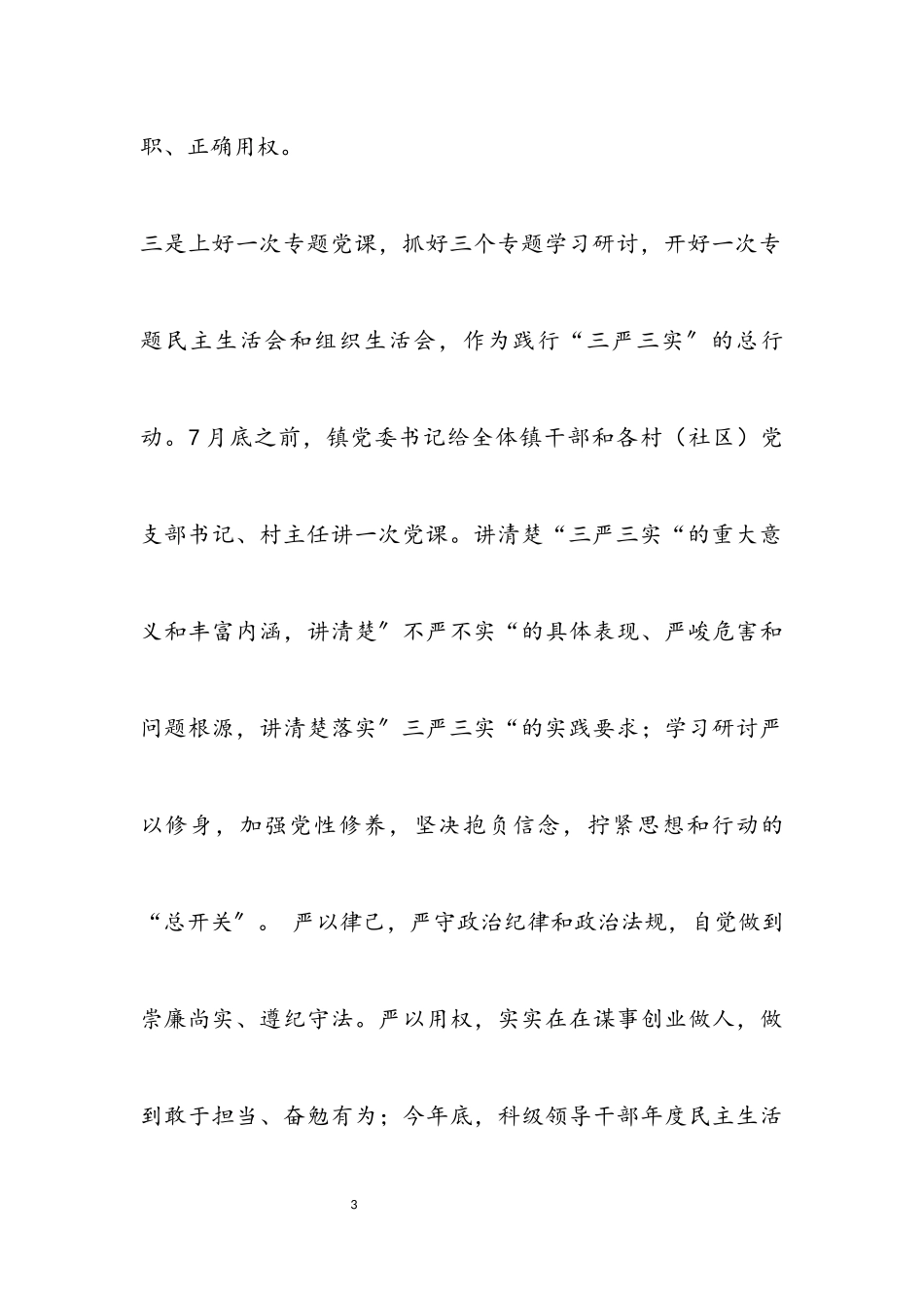 2023年XX镇开展“三严三实”工作报告.docx_第3页