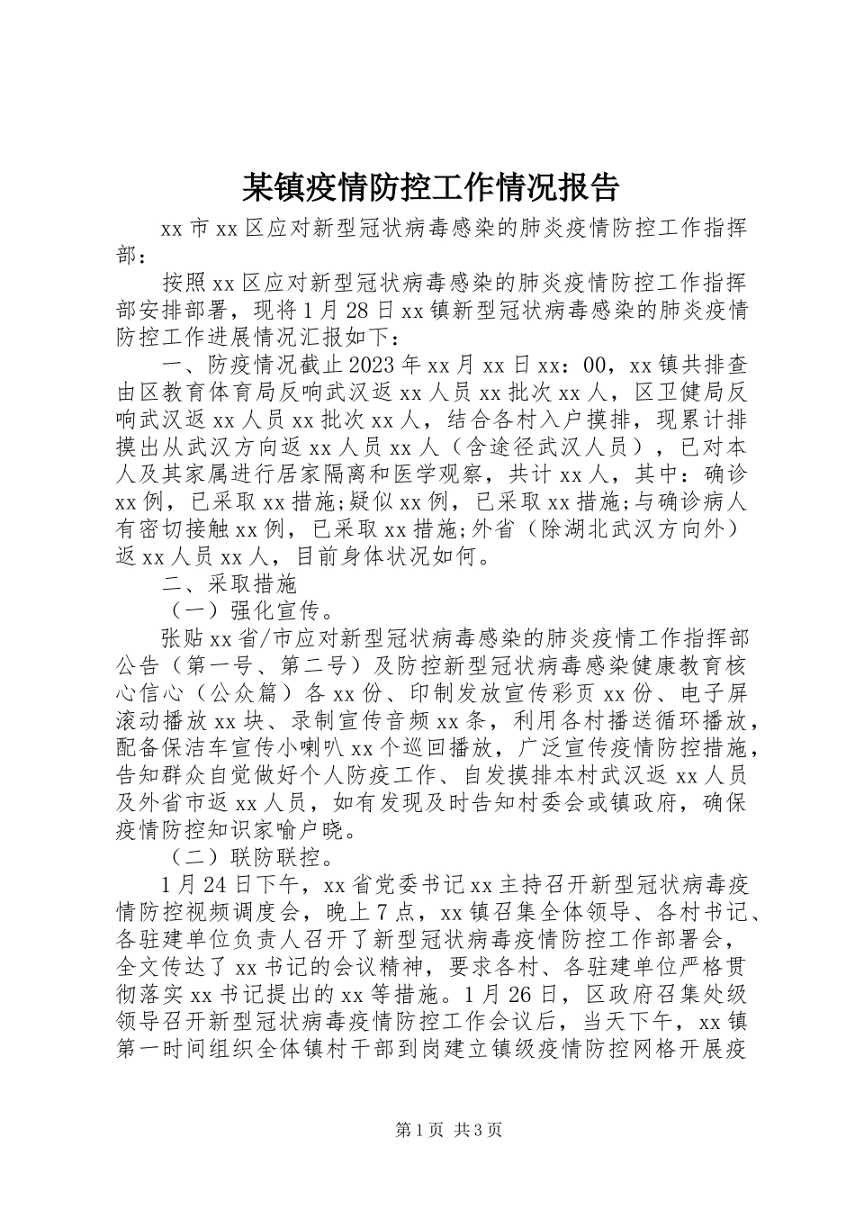 2023年xx镇疫情防控工作情况报告.docx_第1页