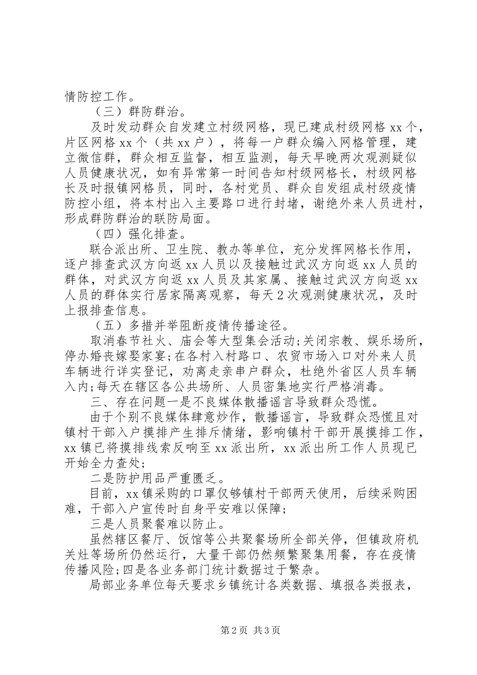 2023年xx镇疫情防控工作情况报告.docx_第2页