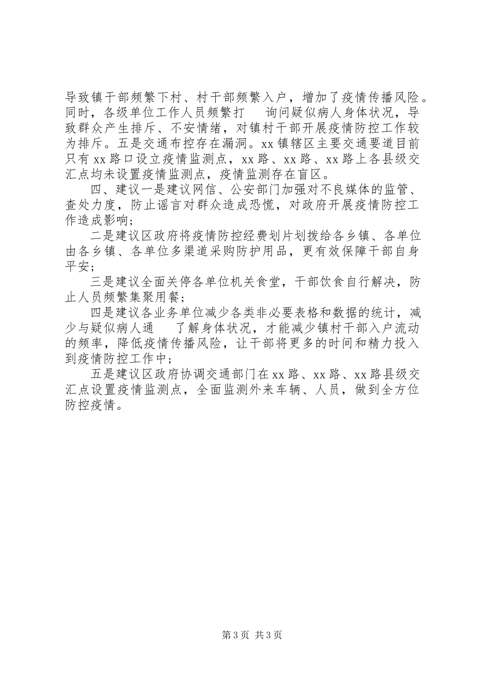 2023年xx镇疫情防控工作情况报告.docx_第3页